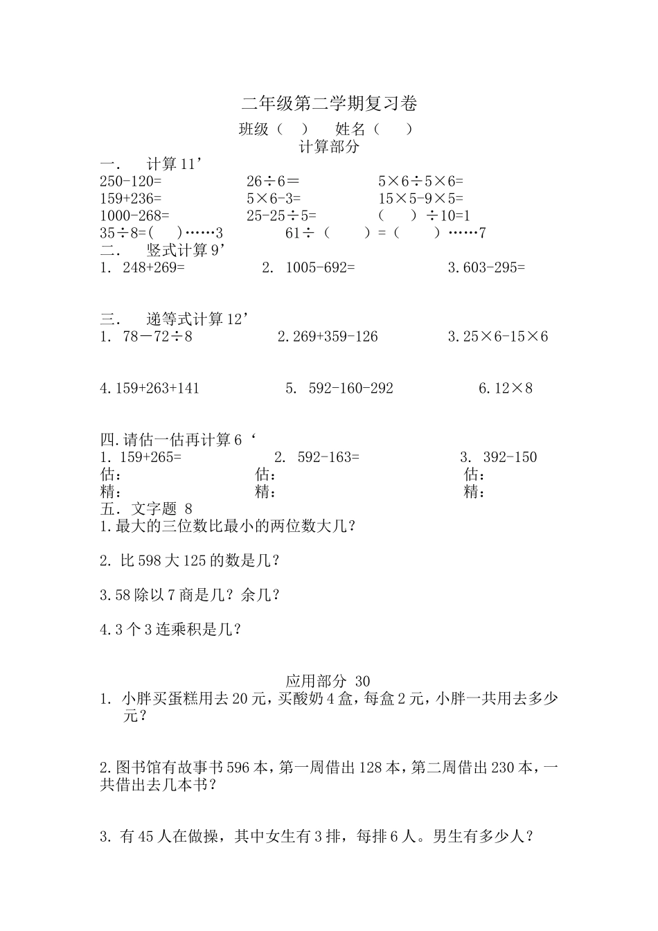 （沪教版 ）二年级数学下册 复习卷.doc_第1页