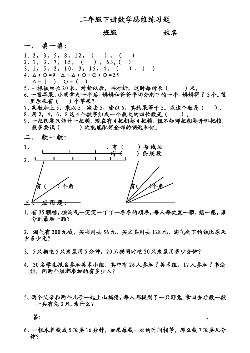 （沪教版 ）二年级数学下册 思维练习题.doc_第1页