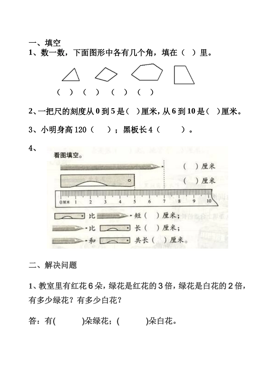 （沪教版 ）二年级数学上册 练习题.doc_第1页