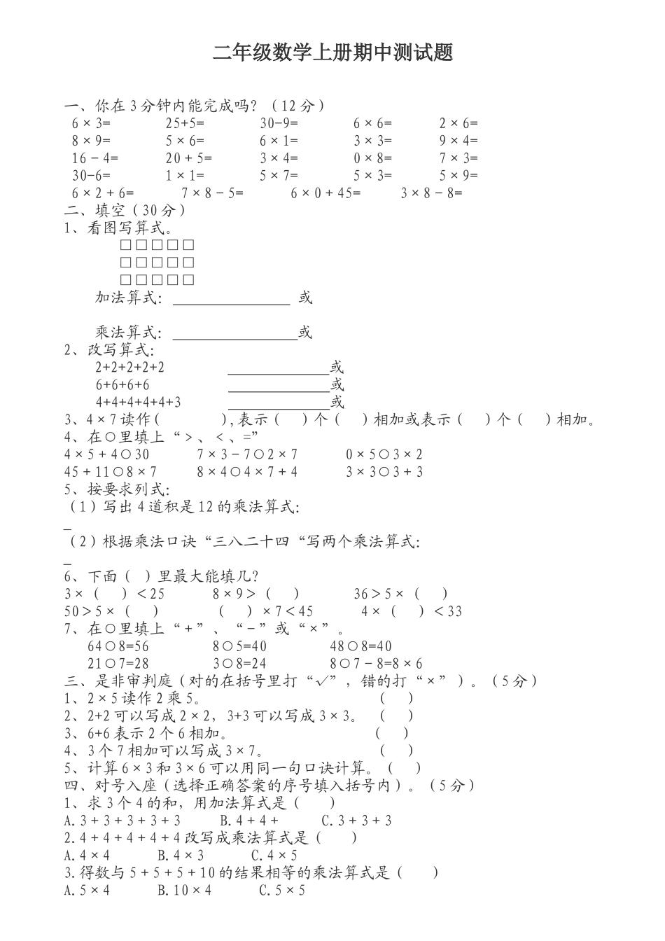 （沪教版 ）二年级数学上册 期中测试题-1.doc_第1页