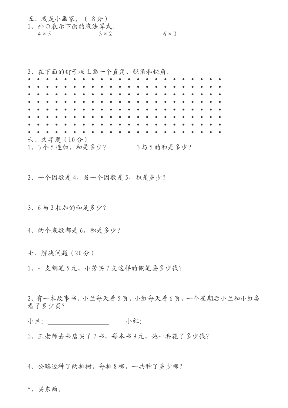 （沪教版 ）二年级数学上册 期中测试题-1.doc_第2页