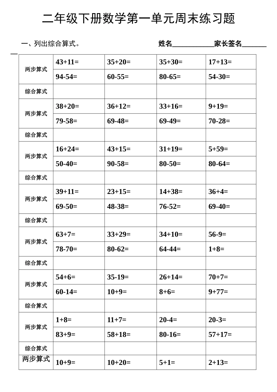（沪教版 ）二年级数学下册 第一单元列综合算式练习.doc_第1页