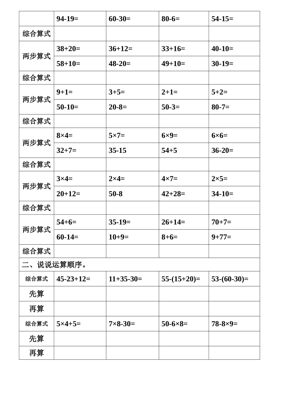 （沪教版 ）二年级数学下册 第一单元列综合算式练习.doc_第2页