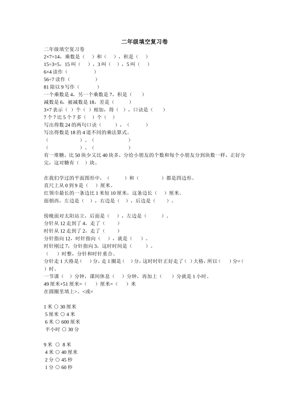 （沪教版 ）二年级数学下册 填空题专项练习.doc_第1页