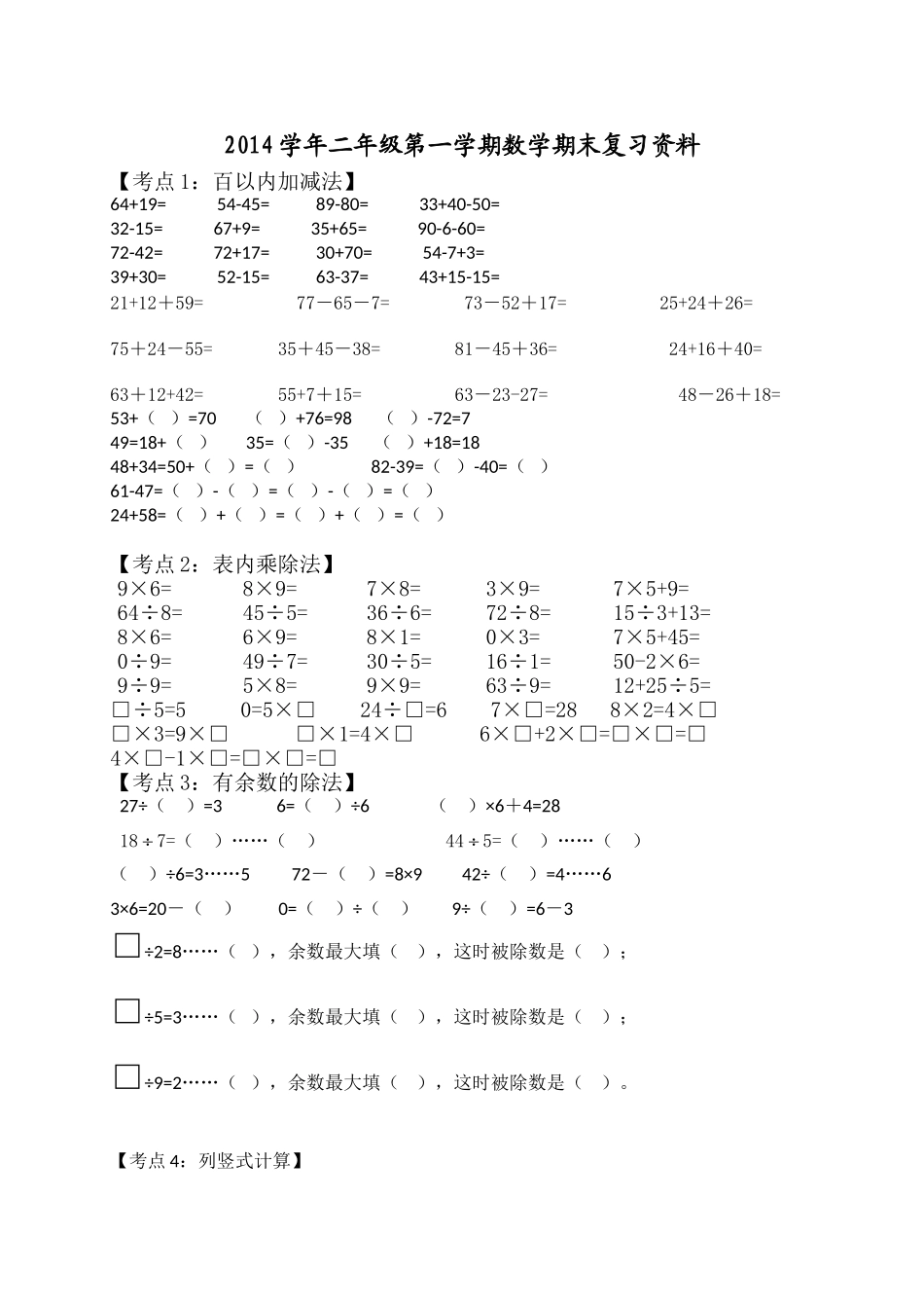（沪教版 ）二年级数学上册 期末复习资料.doc_第1页
