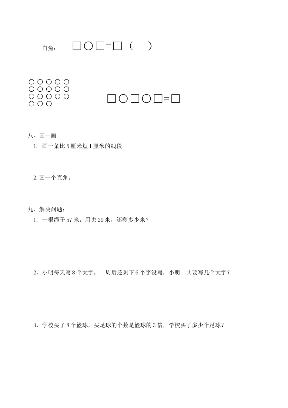 （沪教版 ）二年级数学上册 解决问题综合测试卷.doc_第3页