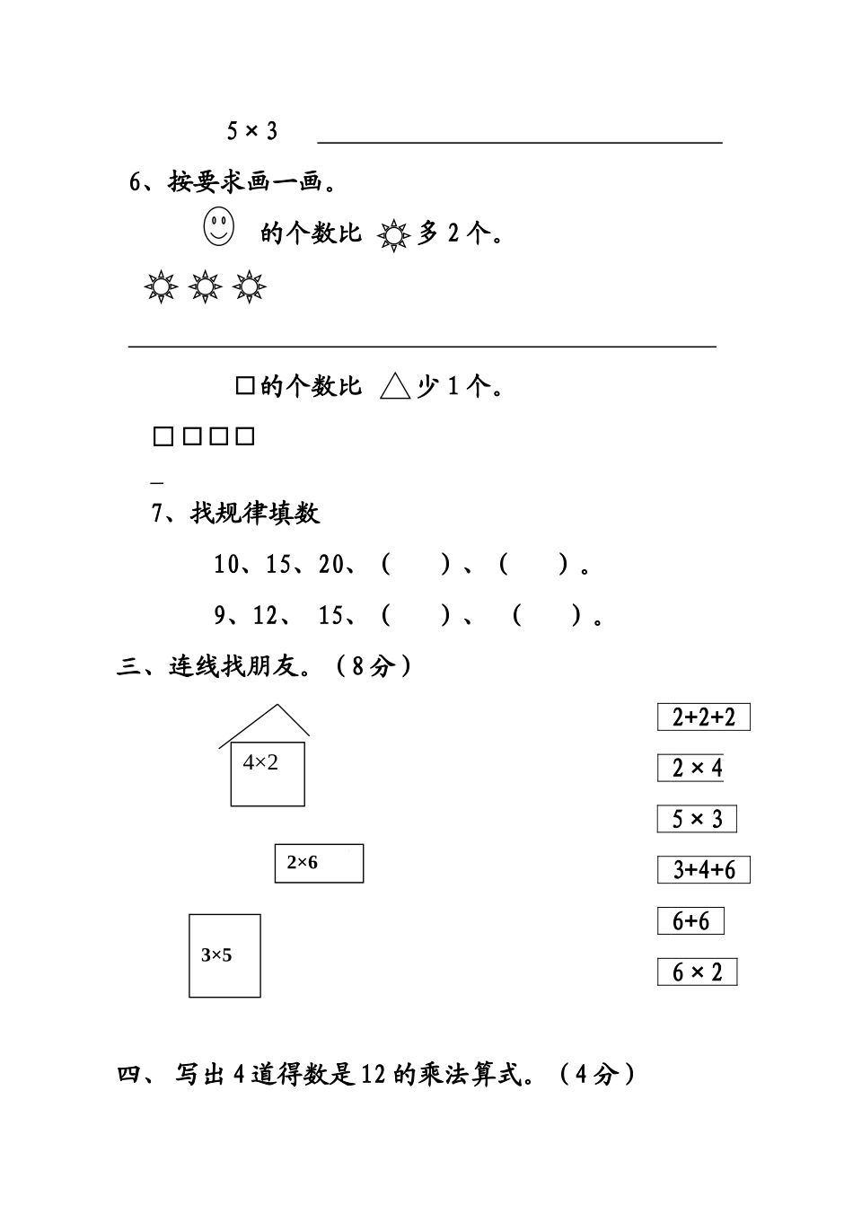 （沪教版 ）二年级数学上册 期中测评试题.doc_第2页