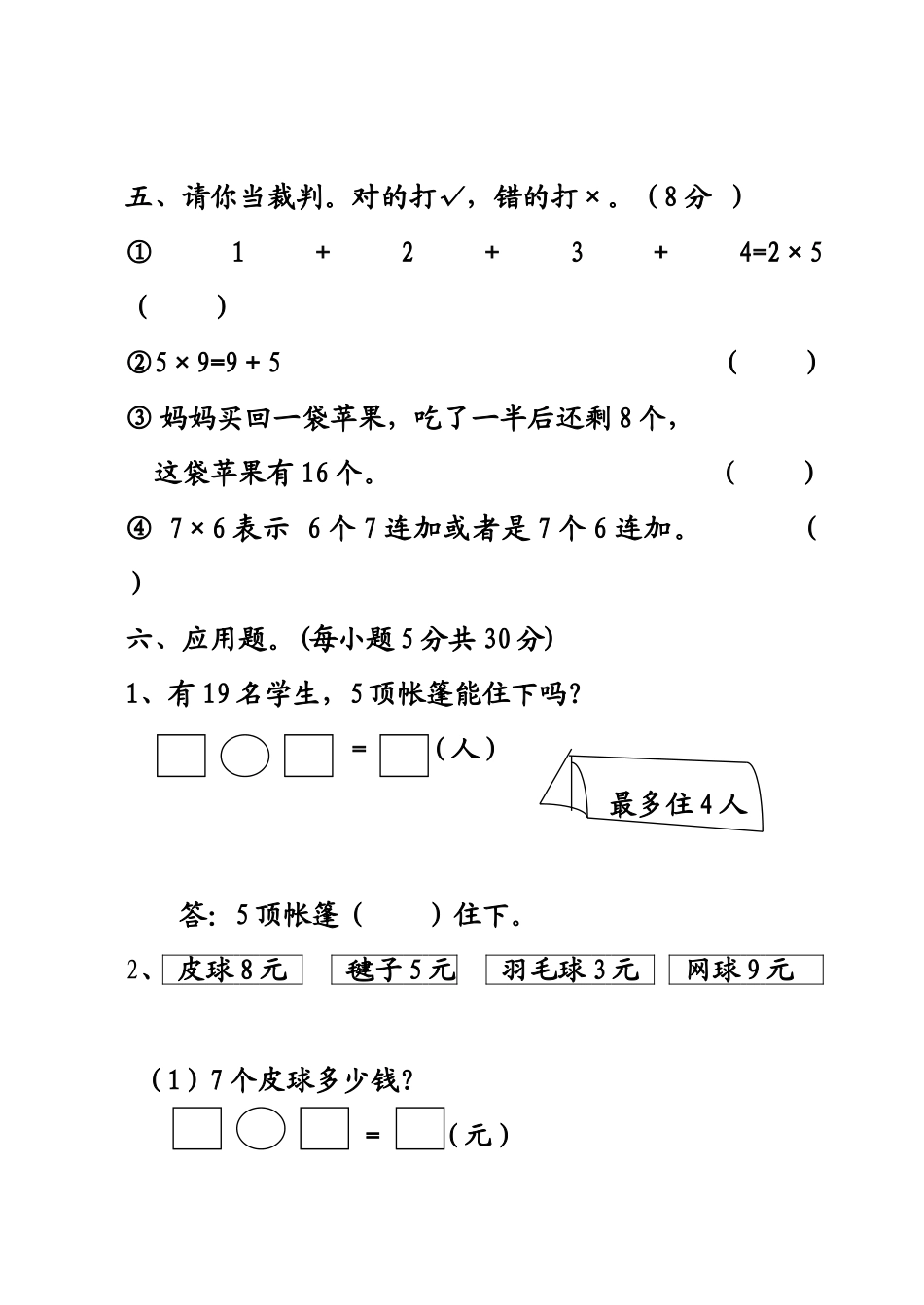 （沪教版 ）二年级数学上册 期中测评试题.doc_第3页
