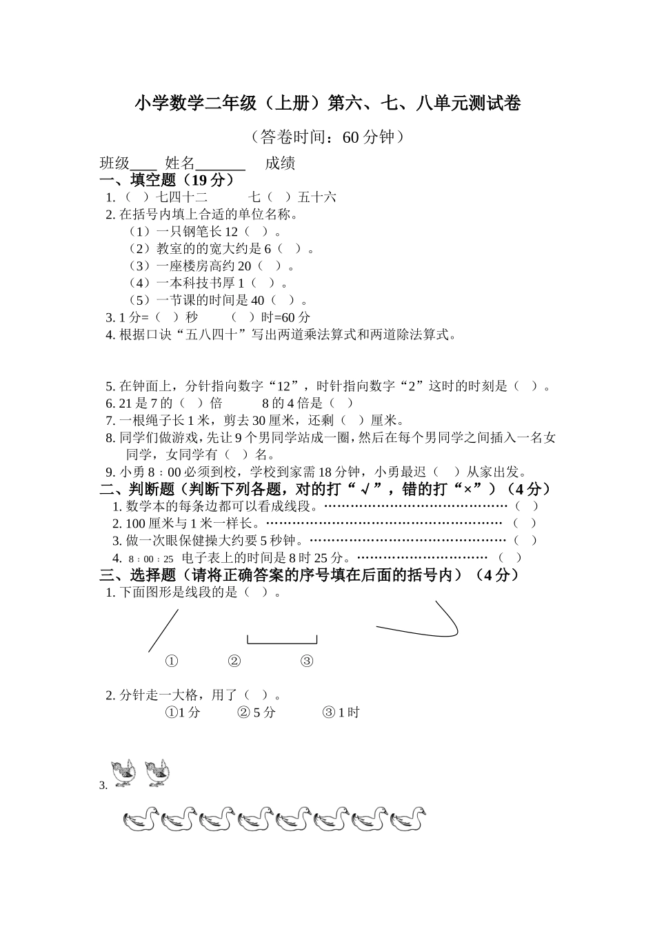 （沪教版 ）二年级数学上册 第六-七-八单元测试卷.doc_第1页