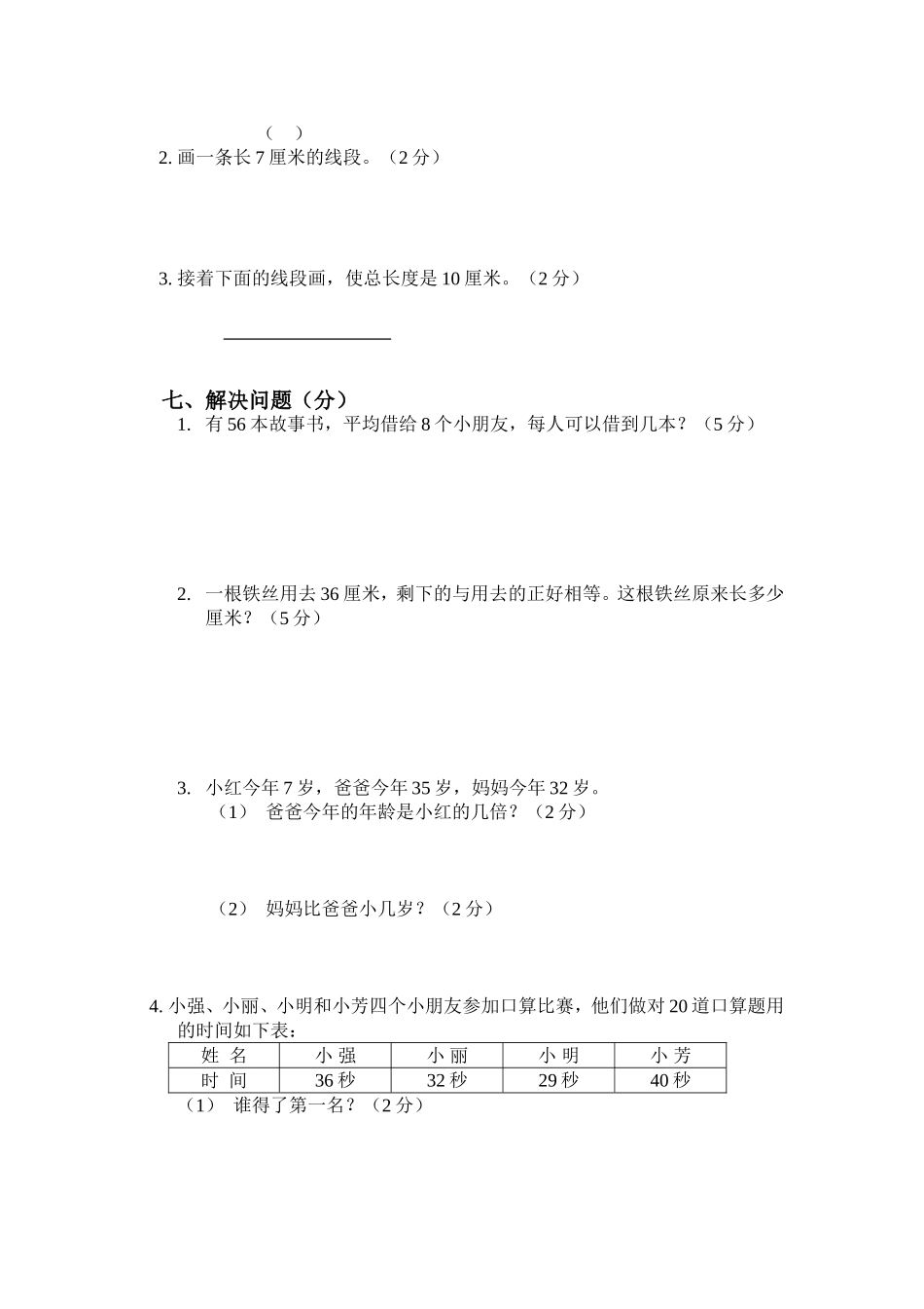 （沪教版 ）二年级数学上册 第六-七-八单元测试卷.doc_第3页