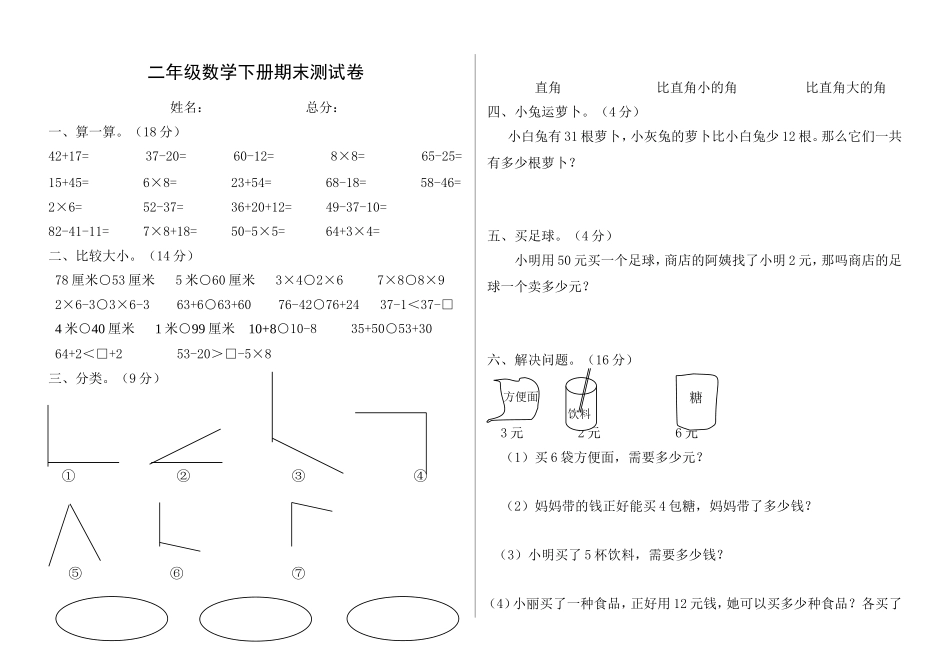 （沪教版 ）二年级数学下册 期末测试卷.doc_第1页