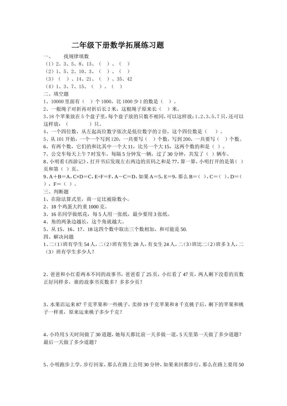 （沪教版 ）二年级数学下册 拓展练习题.doc_第1页