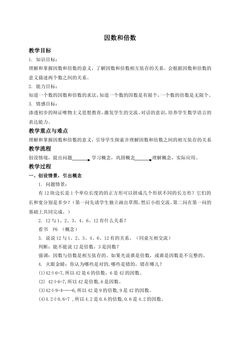 （沪教版）六年级数学上册教案 因数和倍数.doc_第1页