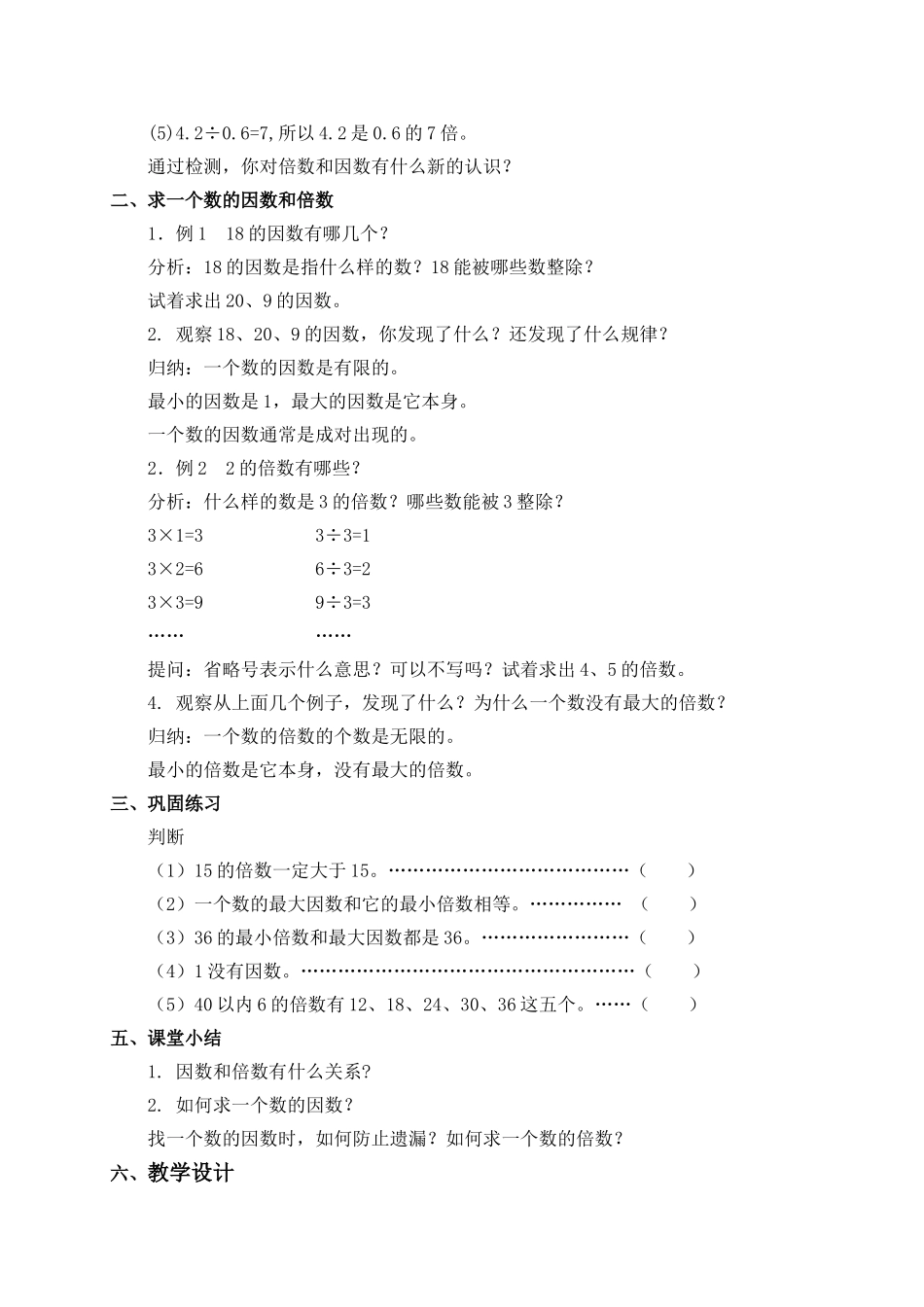 （沪教版）六年级数学上册教案 因数和倍数.doc_第2页