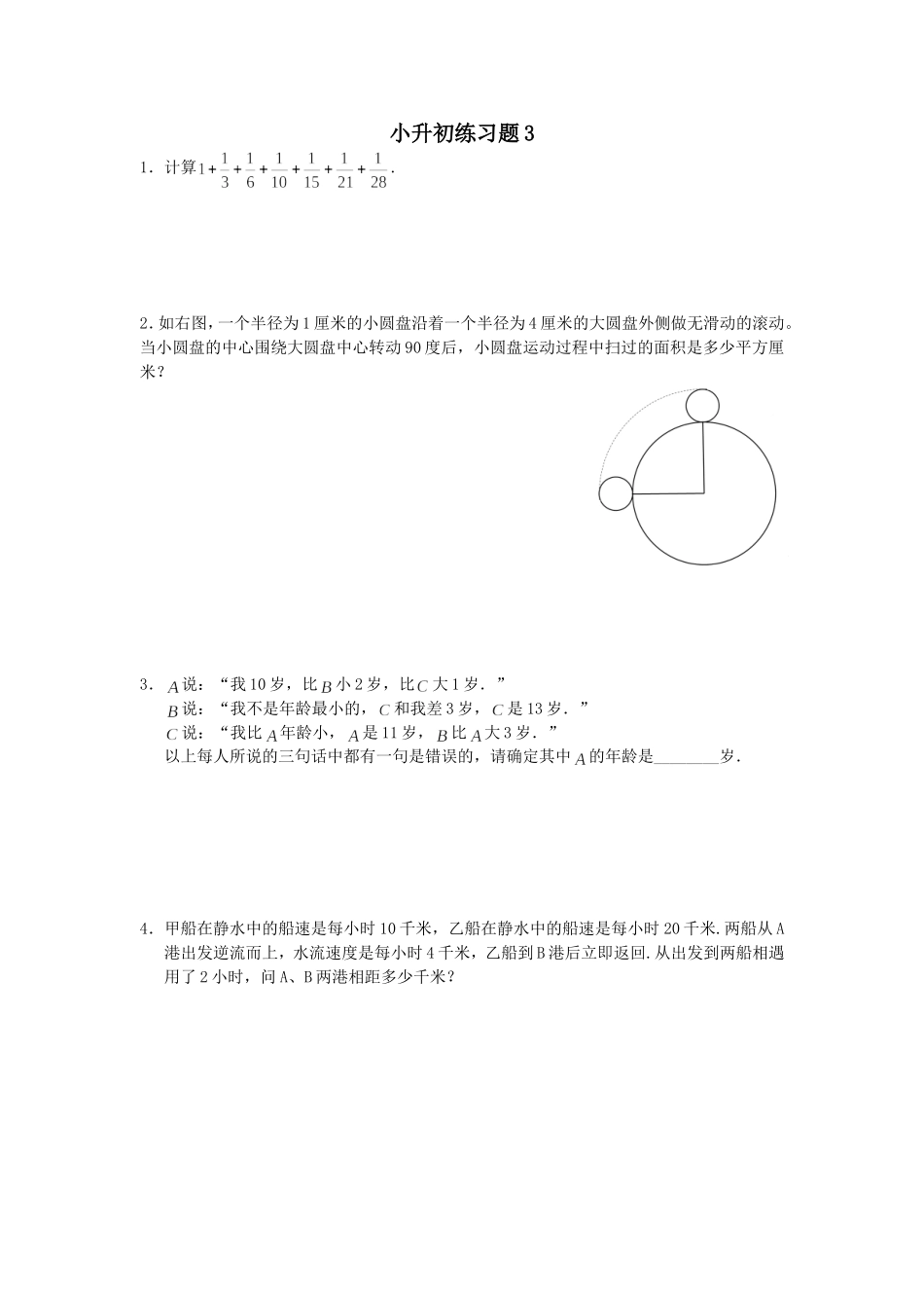（沪教版）六年级数学下册 小升初练习题3.doc_第1页