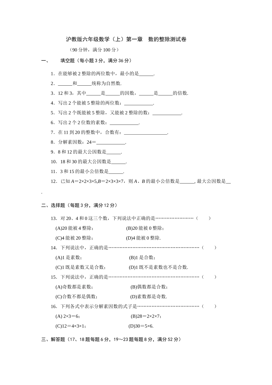 （沪教版）六年级数学上册试题测试卷.doc_第1页