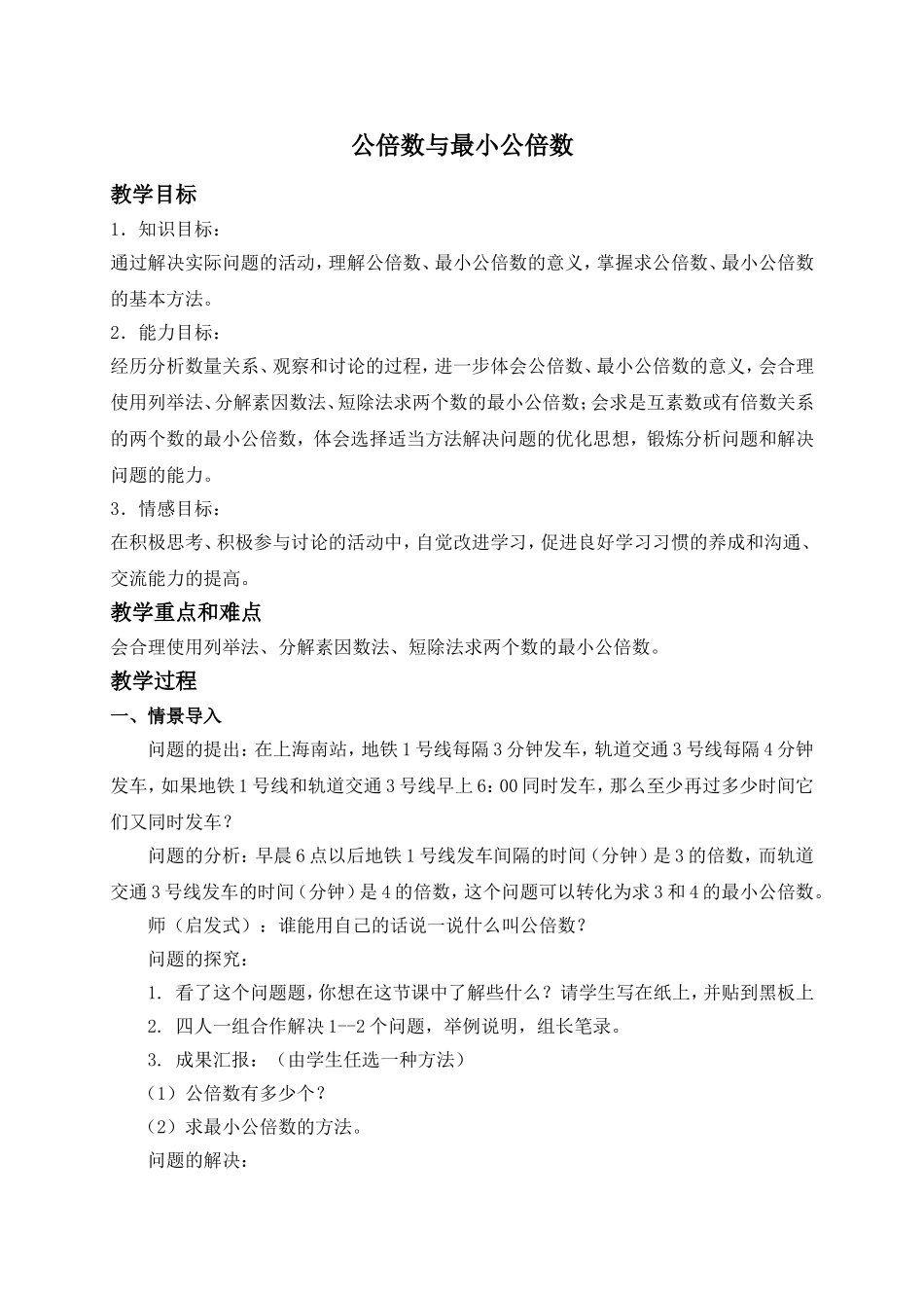 （沪教版）六年级数学上册教案 公倍数与最小公倍数 1.doc_第1页