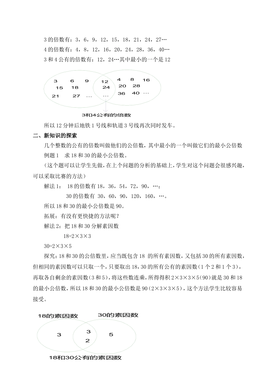（沪教版）六年级数学上册教案 公倍数与最小公倍数 1.doc_第2页