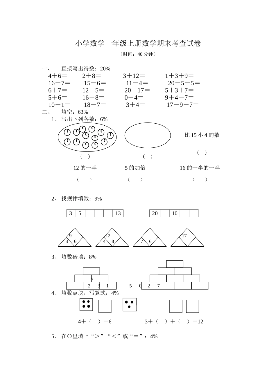 （沪教版） 一年级数学上册 期末考查试卷.doc_第1页