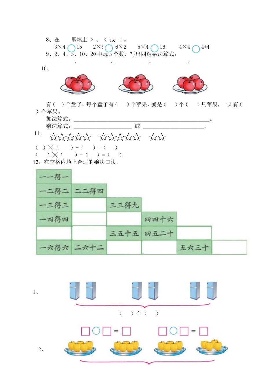 （沪教版 ）二年级数学上册 第一.二单元测试卷.doc_第2页