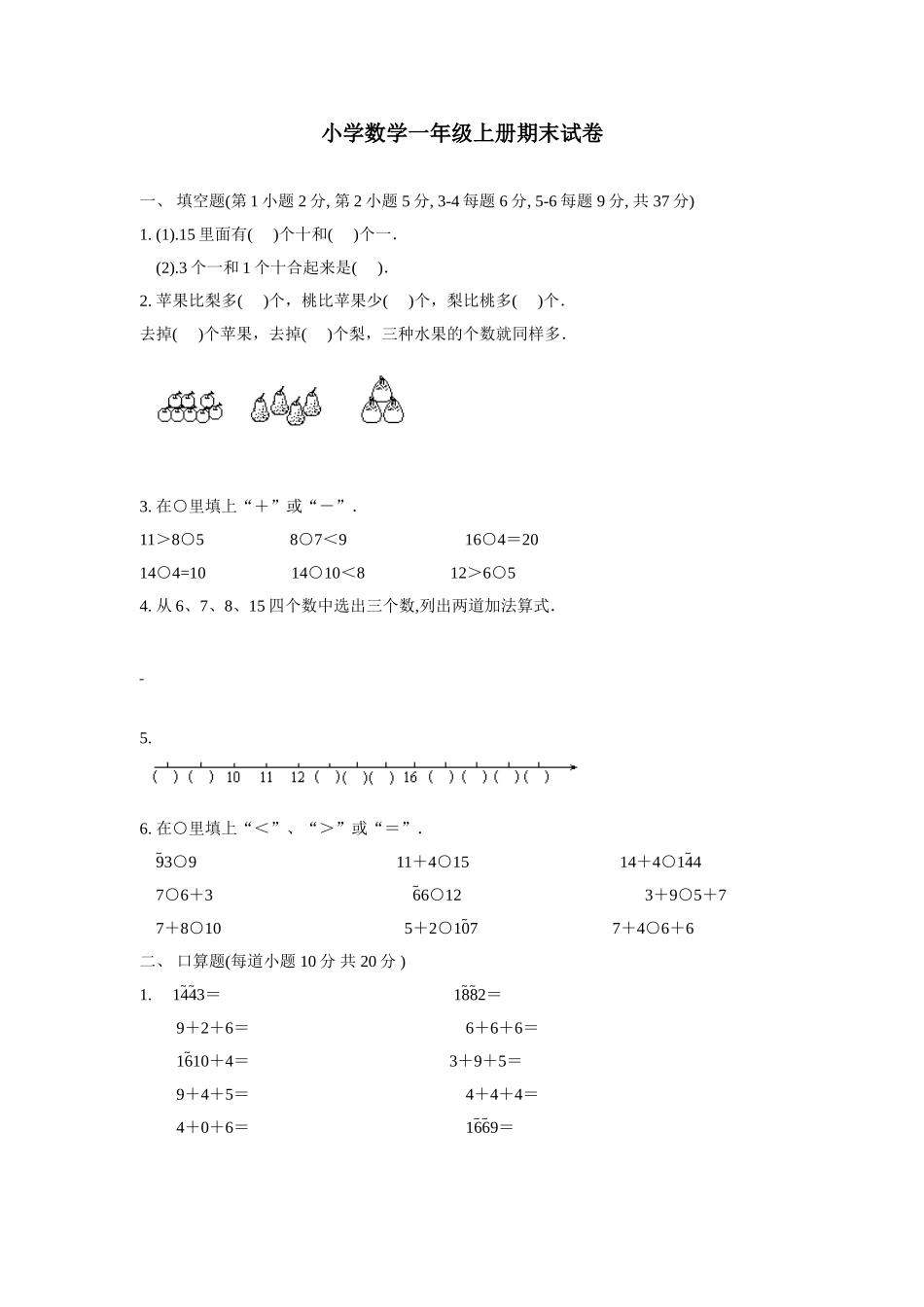 （沪教版） 一年级数学上册 期末试卷.doc_第1页