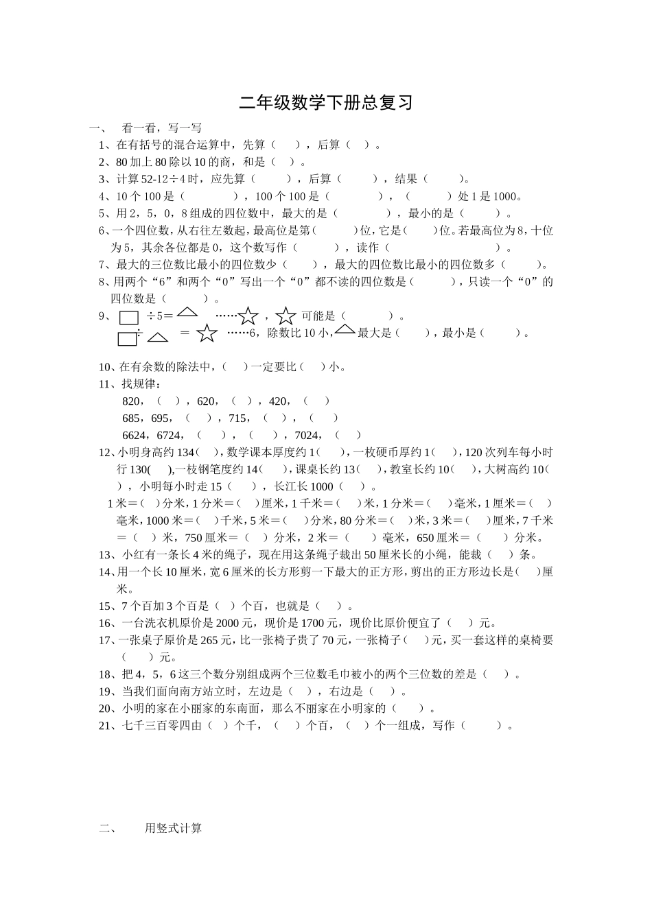 （沪教版 ）二年级数学下册 总复习.doc_第1页