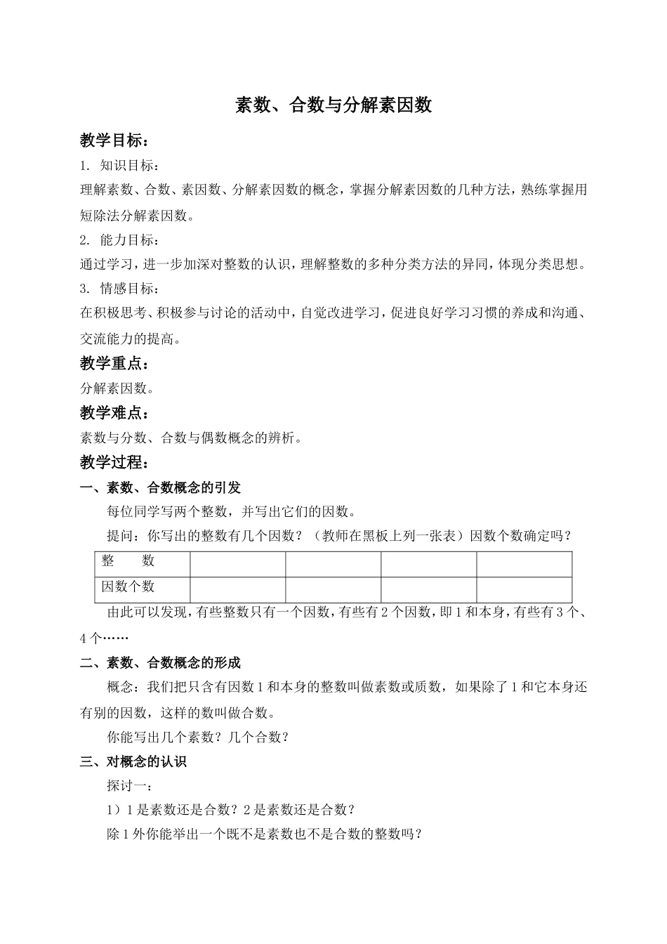 （沪教版）六年级数学上册教案 素数、合数与分解素因数 1.doc_第1页