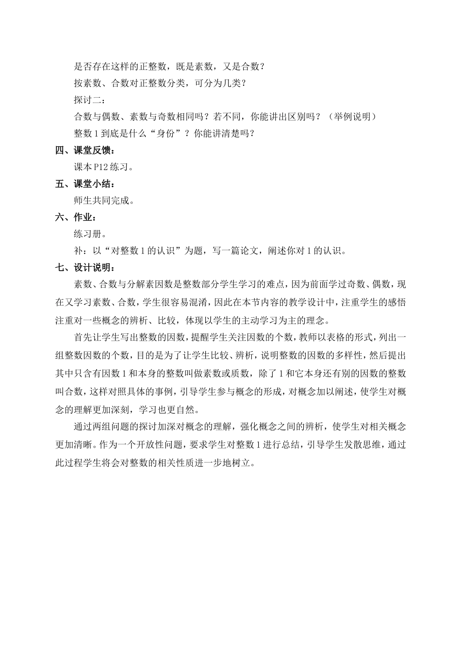 （沪教版）六年级数学上册教案 素数、合数与分解素因数 1.doc_第2页