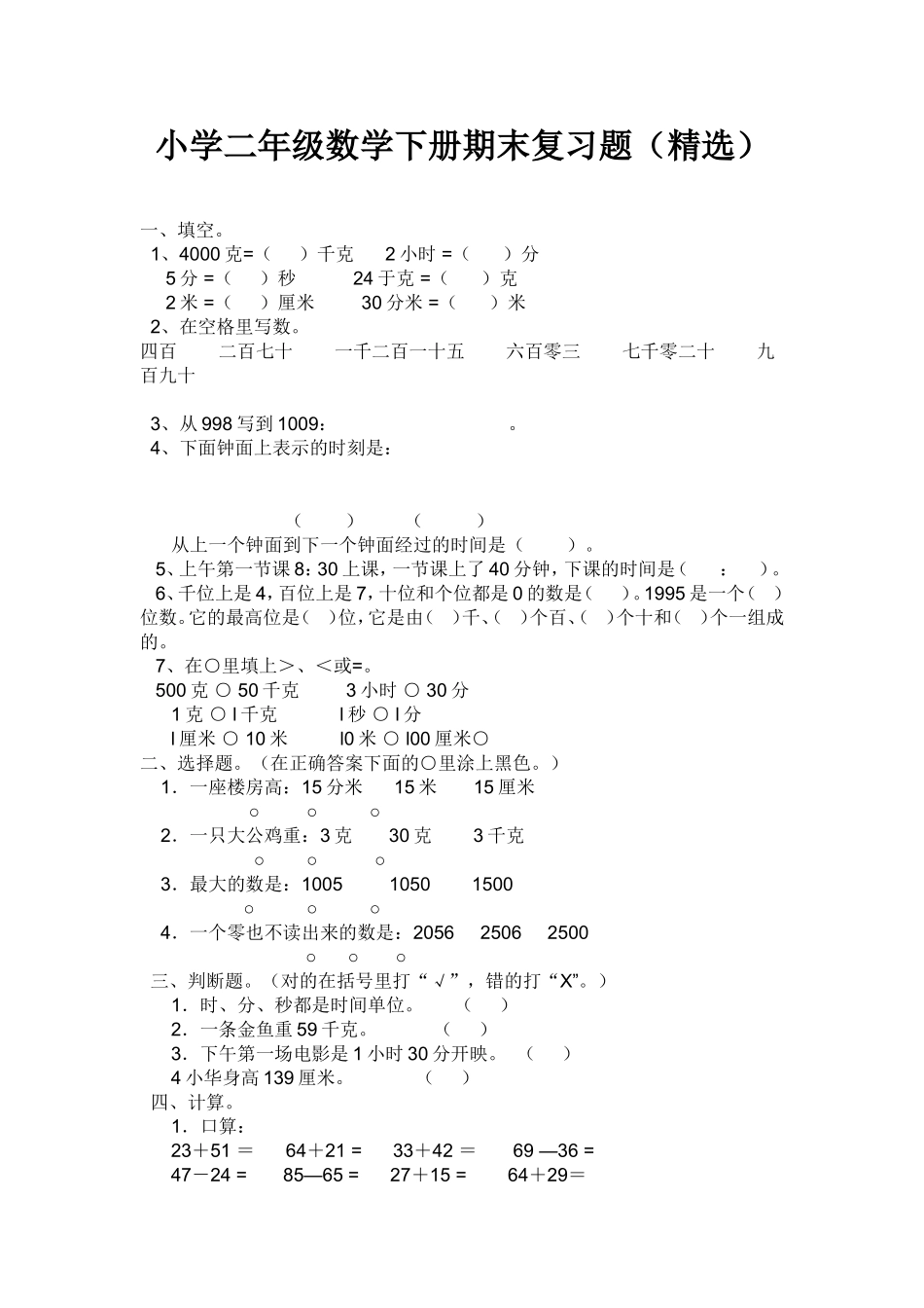 （沪教版 ）二年级数学下册 期末复习题(精选).doc_第1页