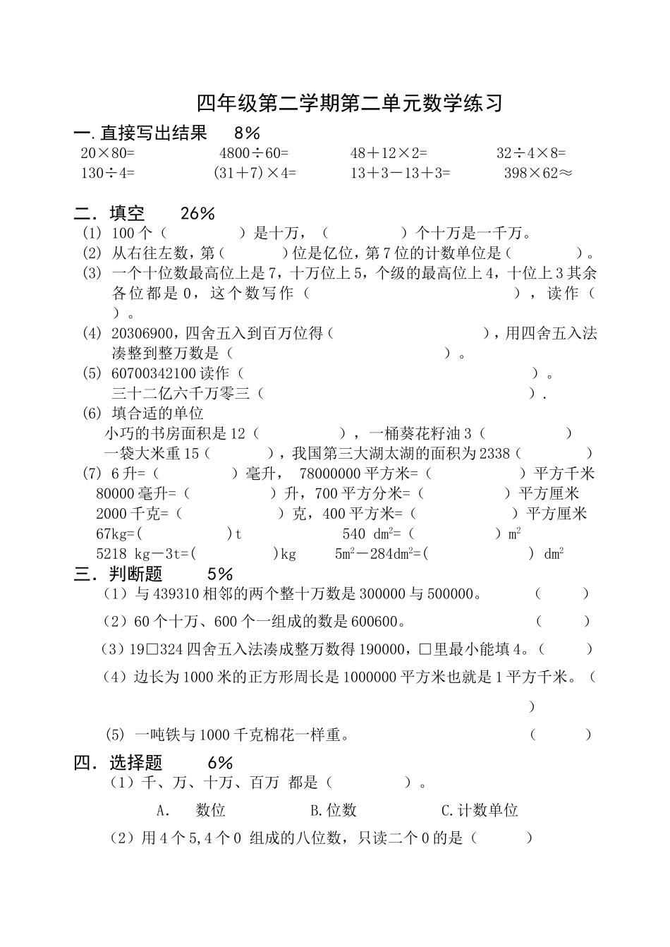 （沪教版）四年级上册 第二单元数学练习.doc_第1页