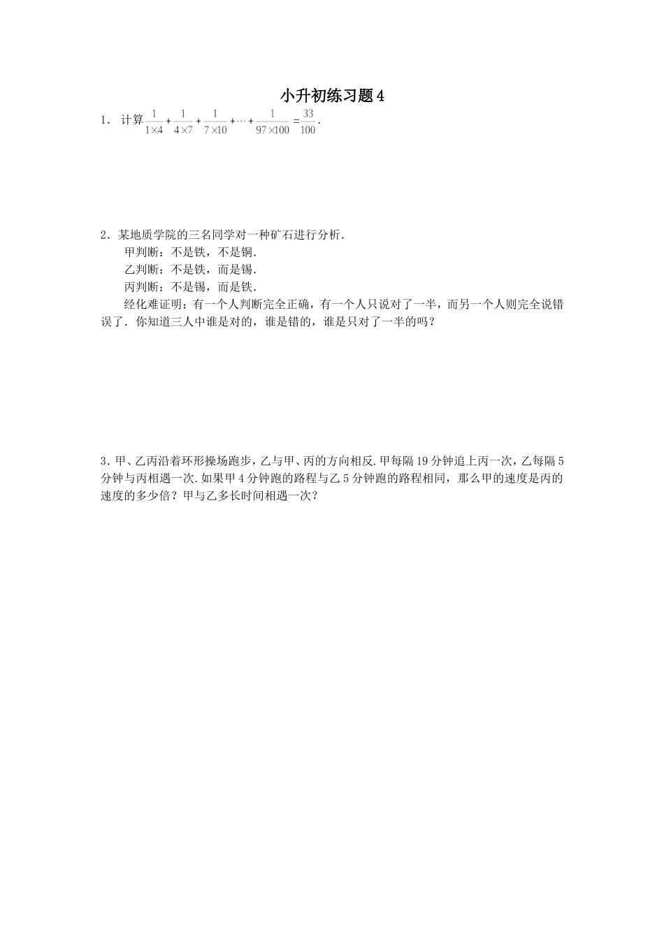 （沪教版）六年级数学下册 小升初练习题4.doc_第1页