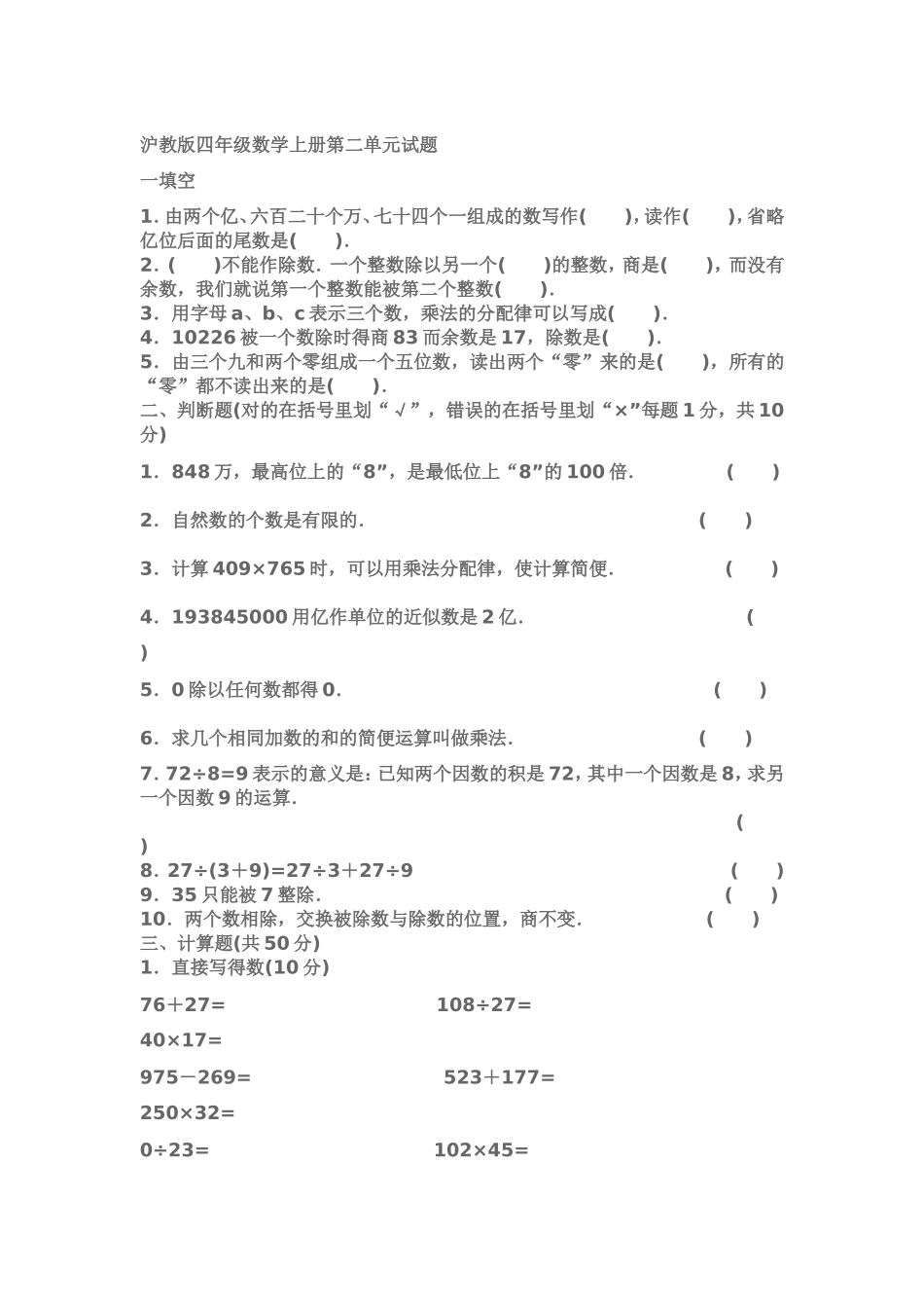 （沪教版）四年级上册 第二单元试题.doc_第1页