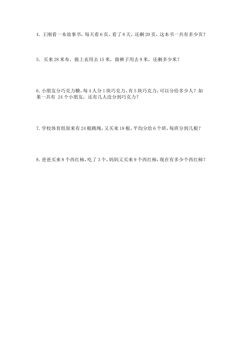 （沪教版 ）二年级数学下册 列式计算应用题专项练习.doc_第2页