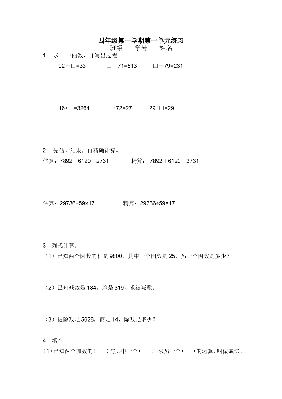 （沪教版）四年级上册 单元练习题.doc_第1页