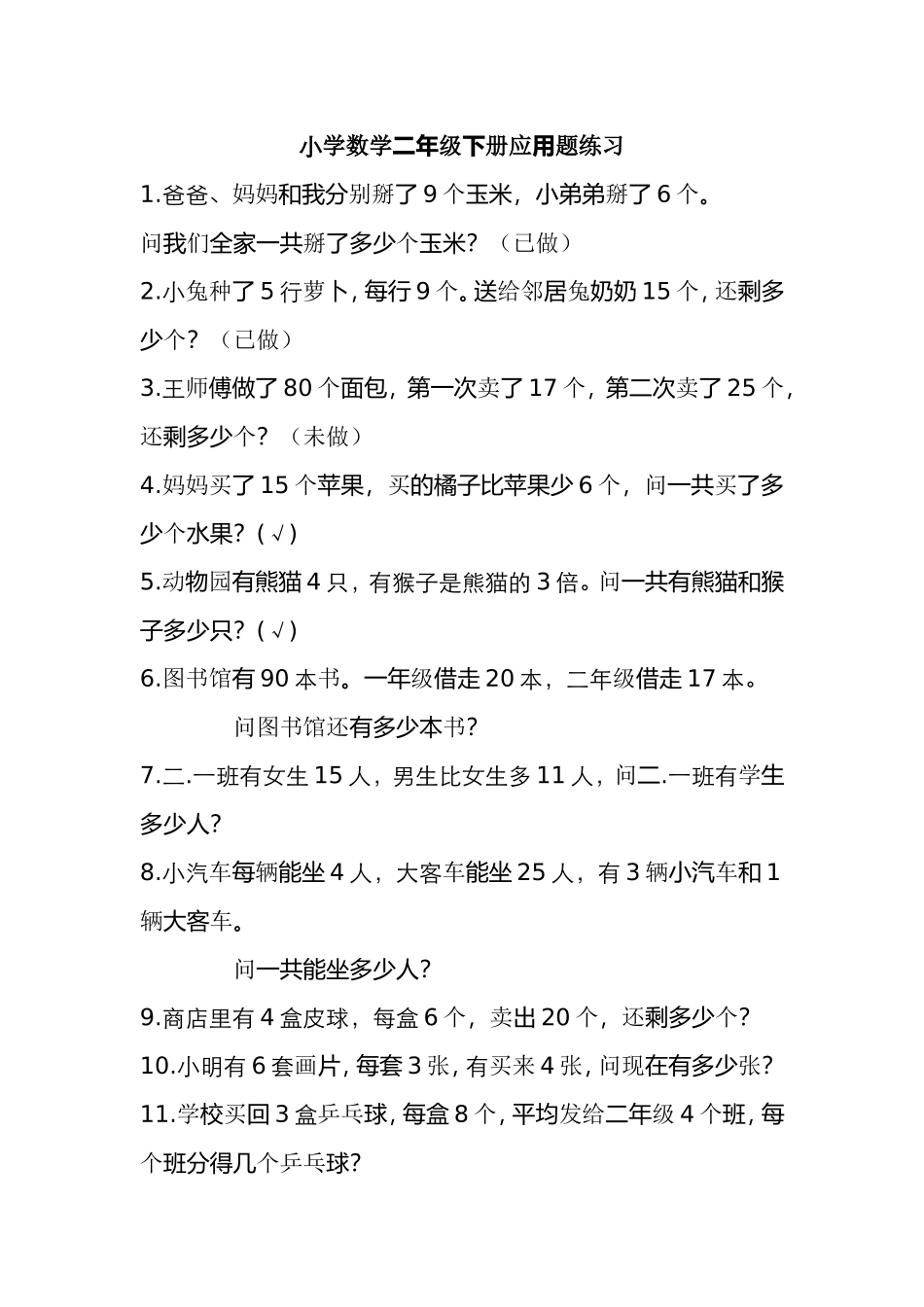 （沪教版 ）二年级数学下册 应用题练习-1.doc_第1页