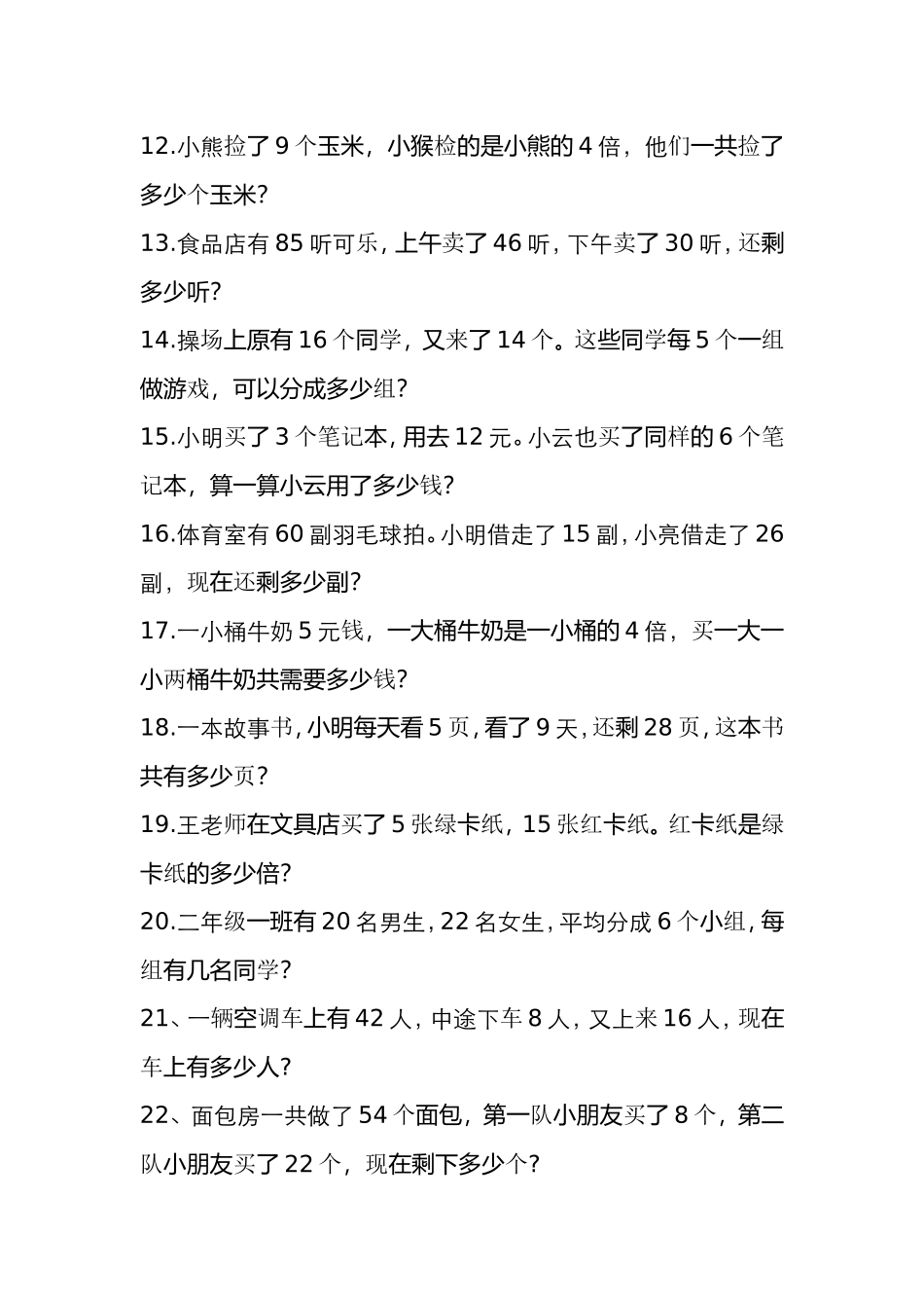 （沪教版 ）二年级数学下册 应用题练习-1.doc_第2页