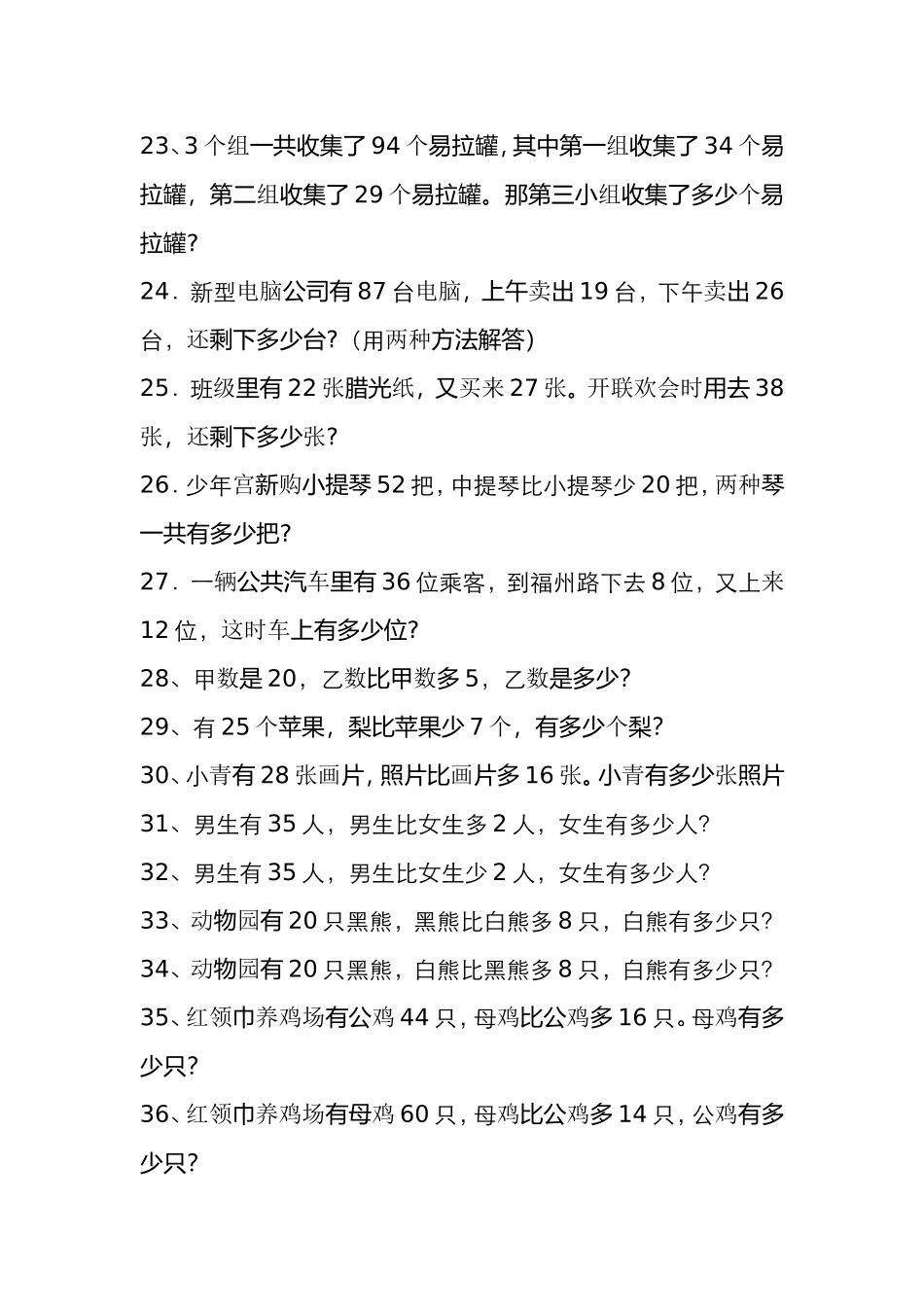 （沪教版 ）二年级数学下册 应用题练习-1.doc_第3页