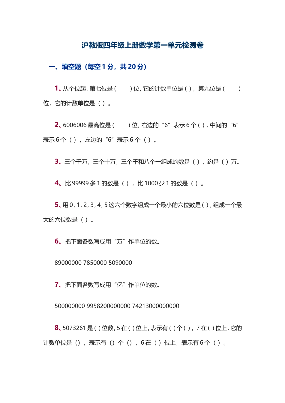 （沪教版）四年级上册 第一单元检测卷.doc_第1页