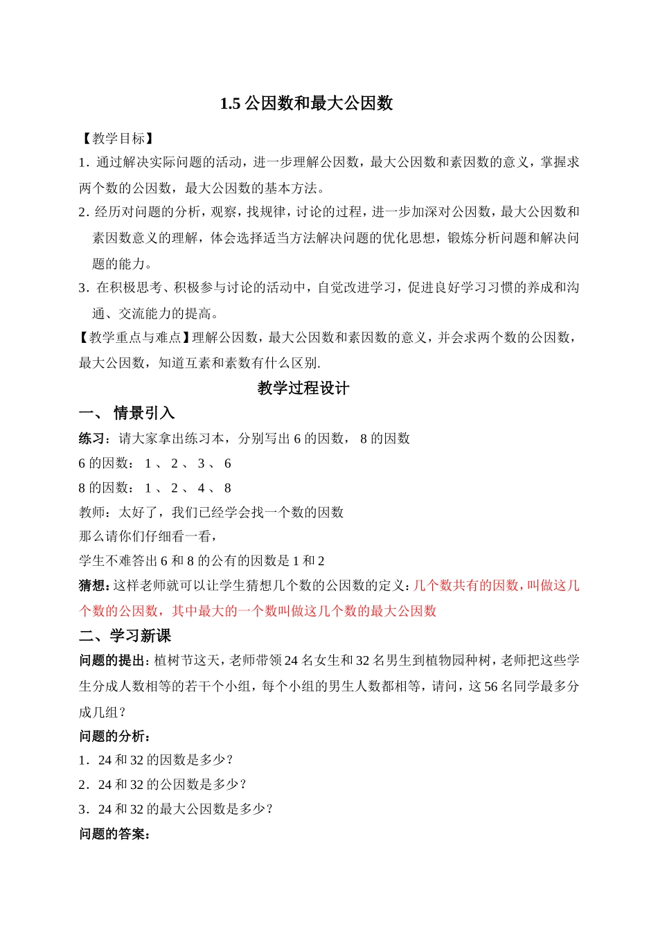 （沪教版）六年级数学上册教案 公因数和最大公因数（二课时）.doc_第1页