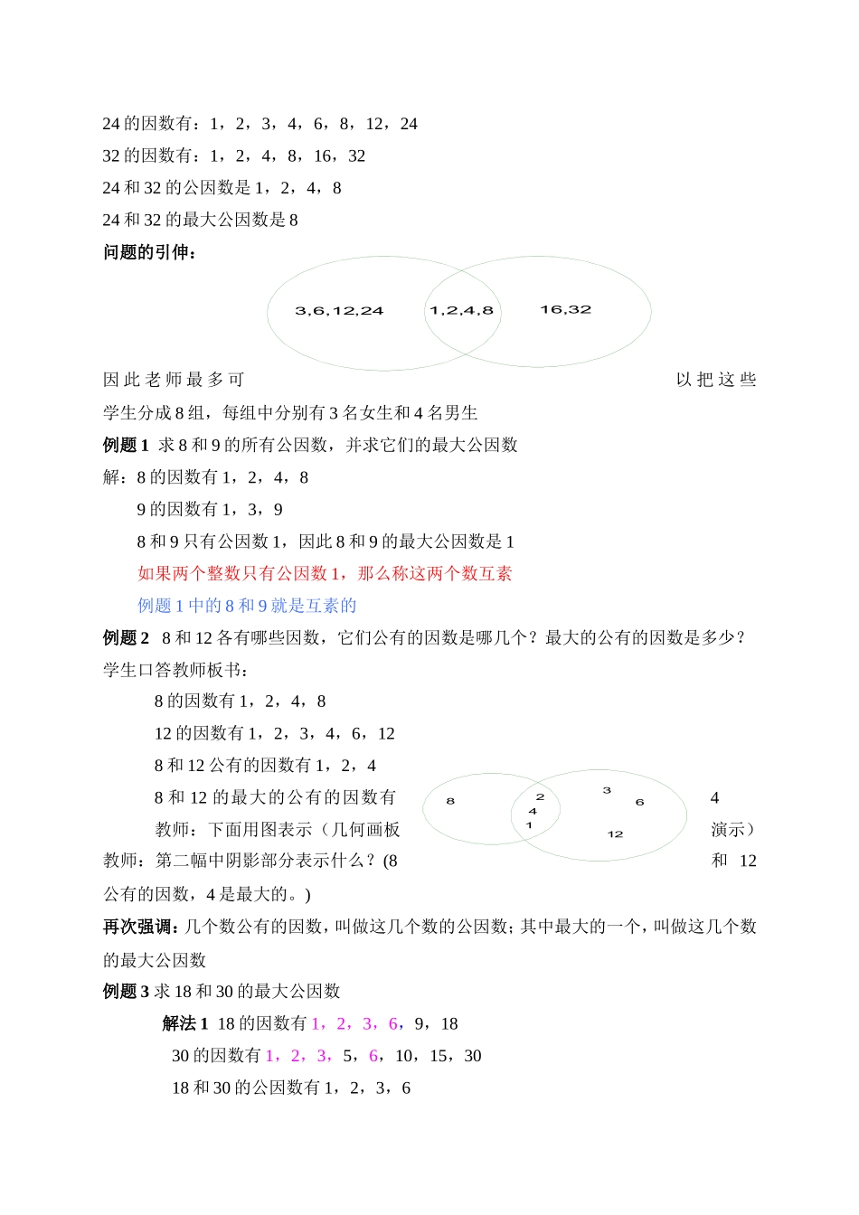 （沪教版）六年级数学上册教案 公因数和最大公因数（二课时）.doc_第2页