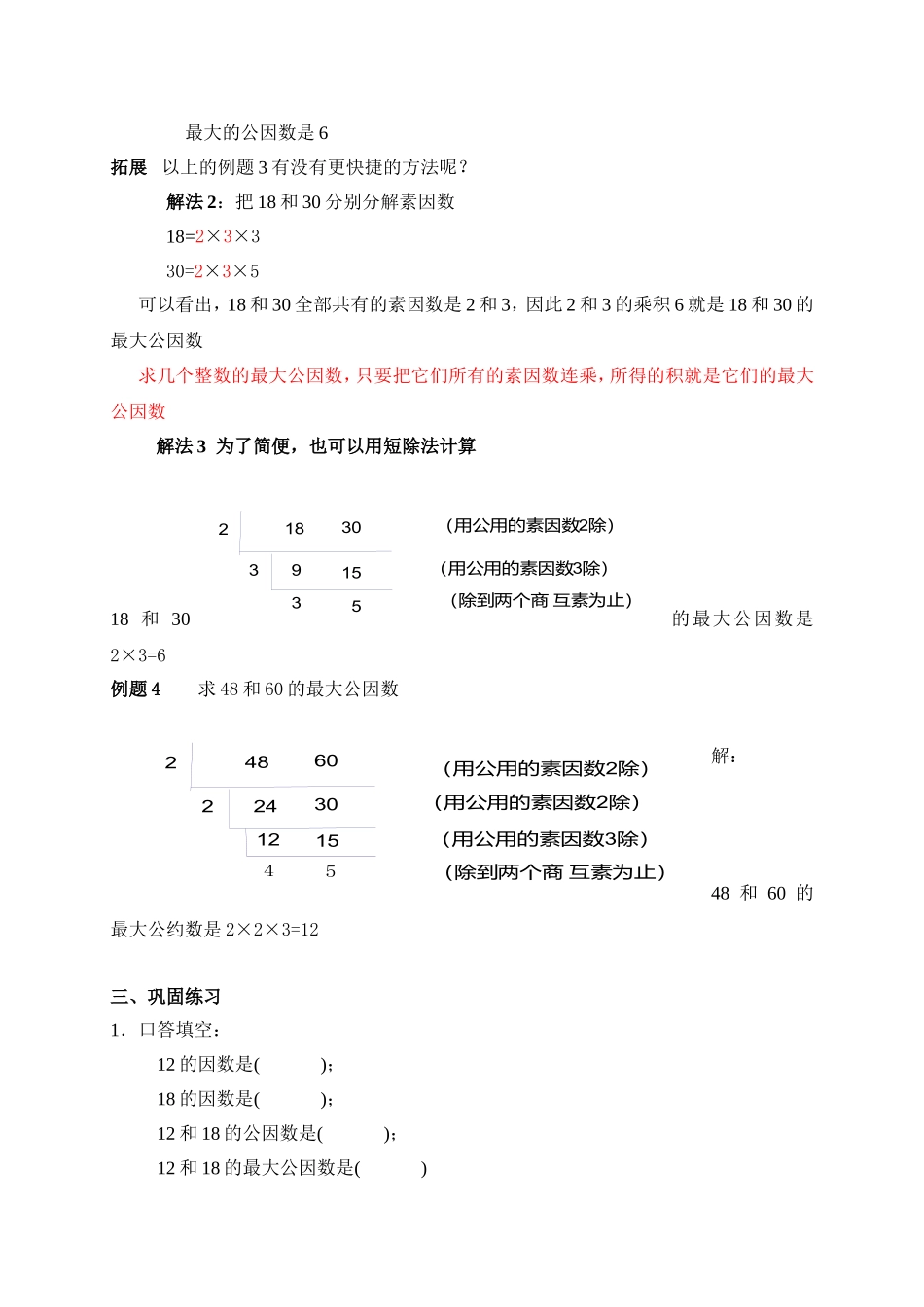 （沪教版）六年级数学上册教案 公因数和最大公因数（二课时）.doc_第3页