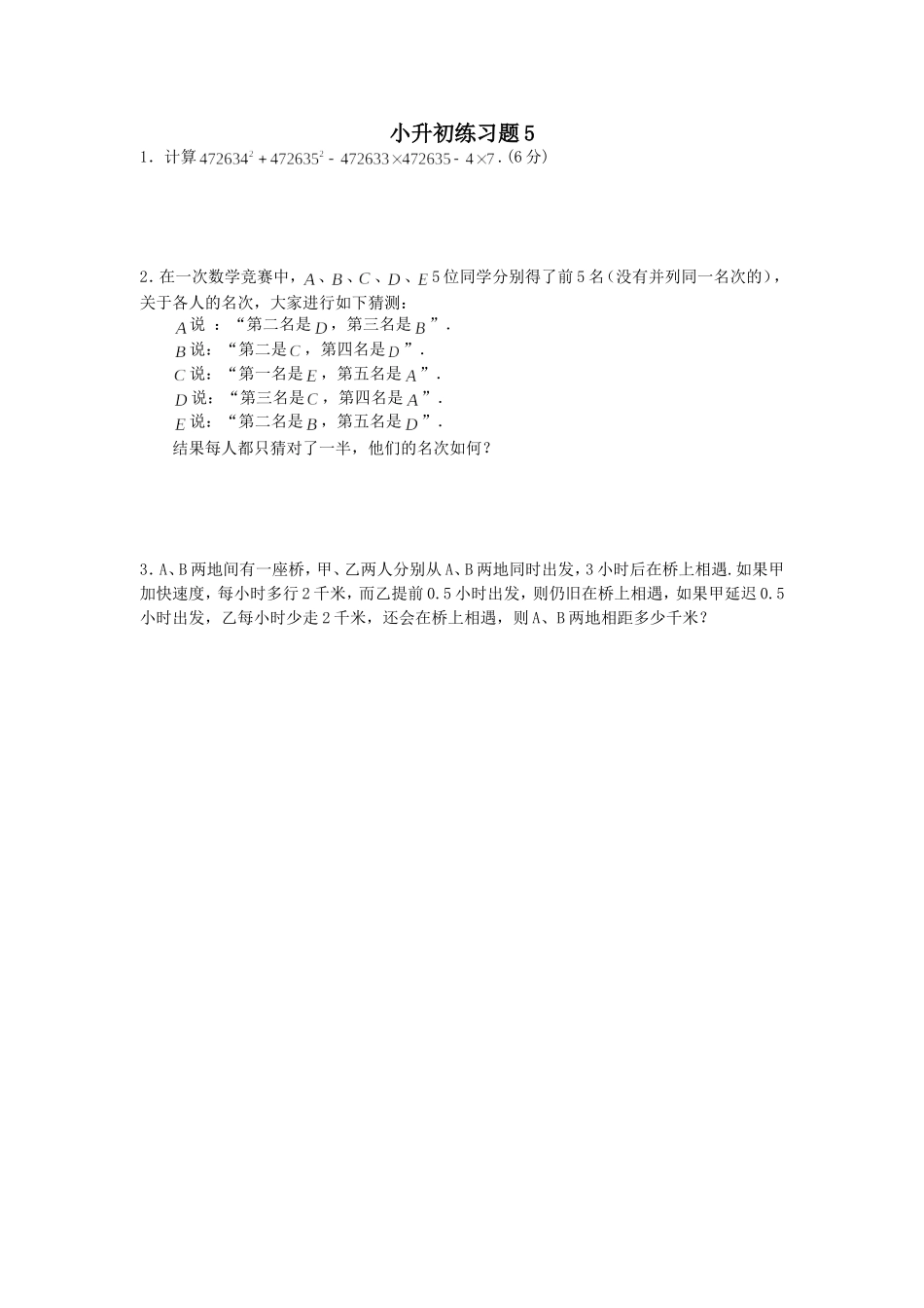（沪教版）六年级数学下册 小升初练习题5.doc_第1页