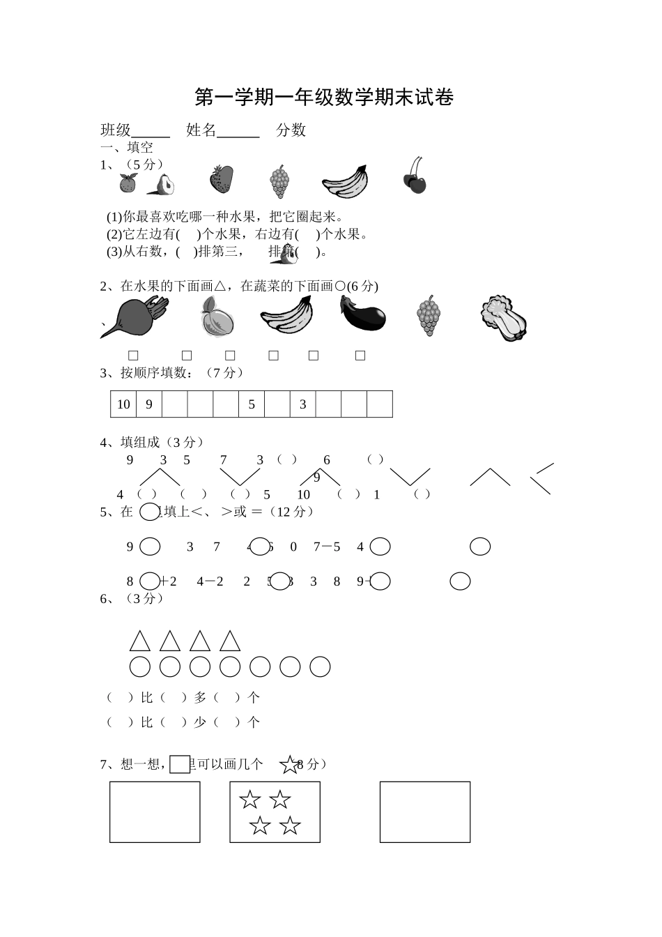 （沪教版）一年级数学上册 期末试卷 2.doc_第1页
