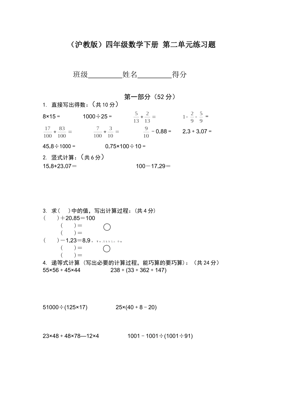 （沪教版）四年级下册 第二单元练习题.doc_第1页