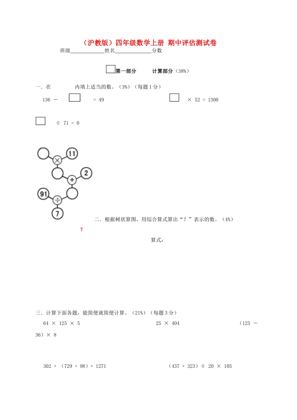 （沪教版）四年级上册 期中评估测试卷.doc_第1页