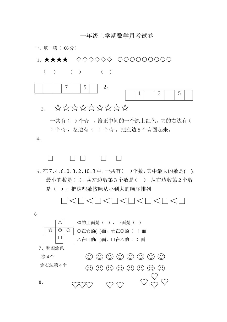 （沪教版）一年级数学上册 月考试卷.doc_第1页