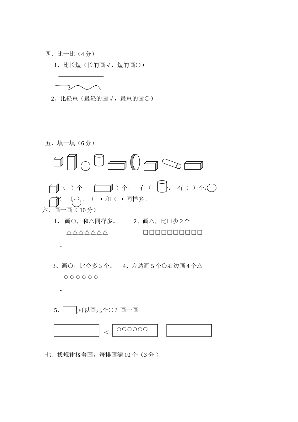 （沪教版）一年级数学上册 月考试卷.doc_第3页
