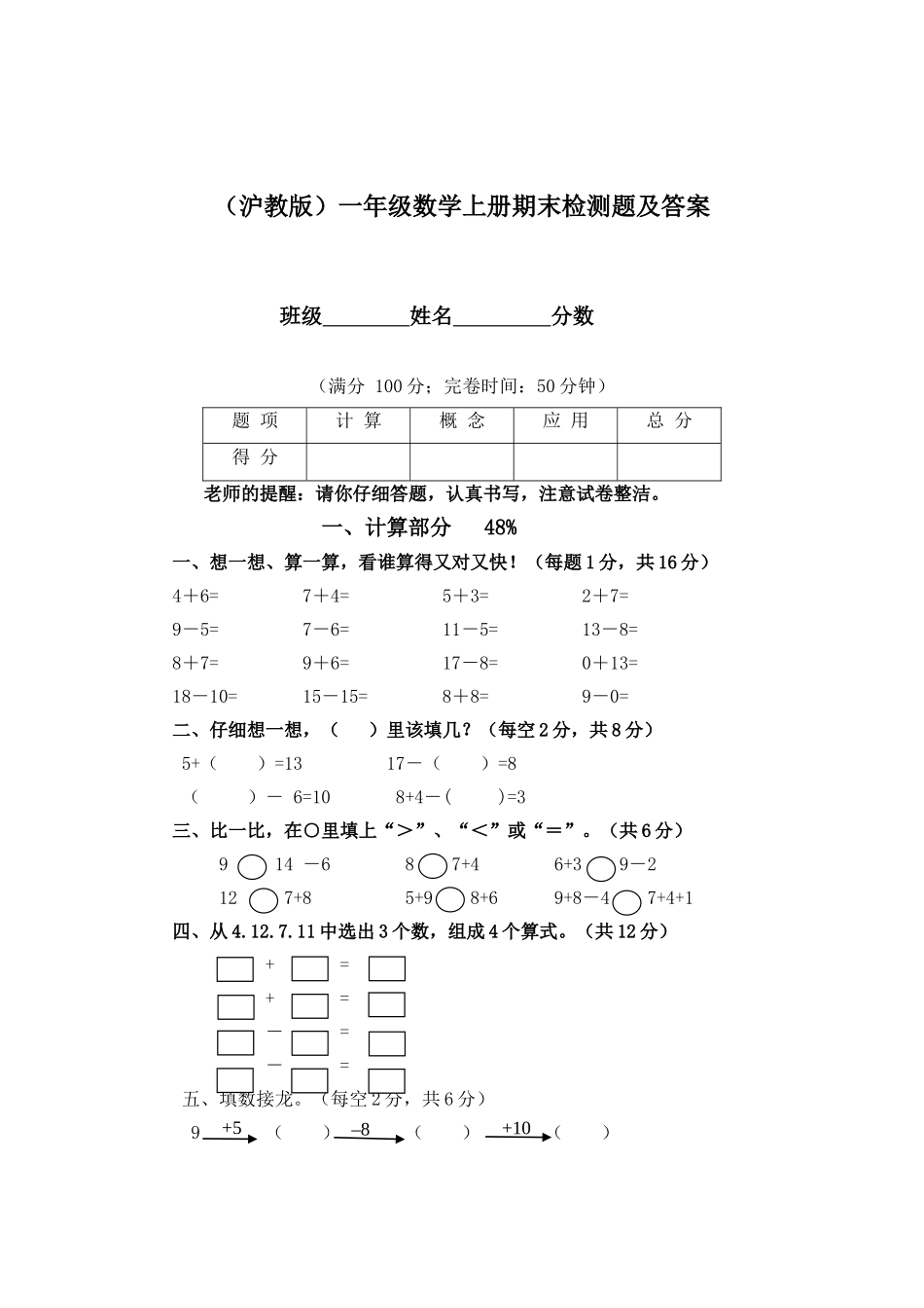 （沪教版）一年级数学上册 期末检测题及答案.doc_第1页