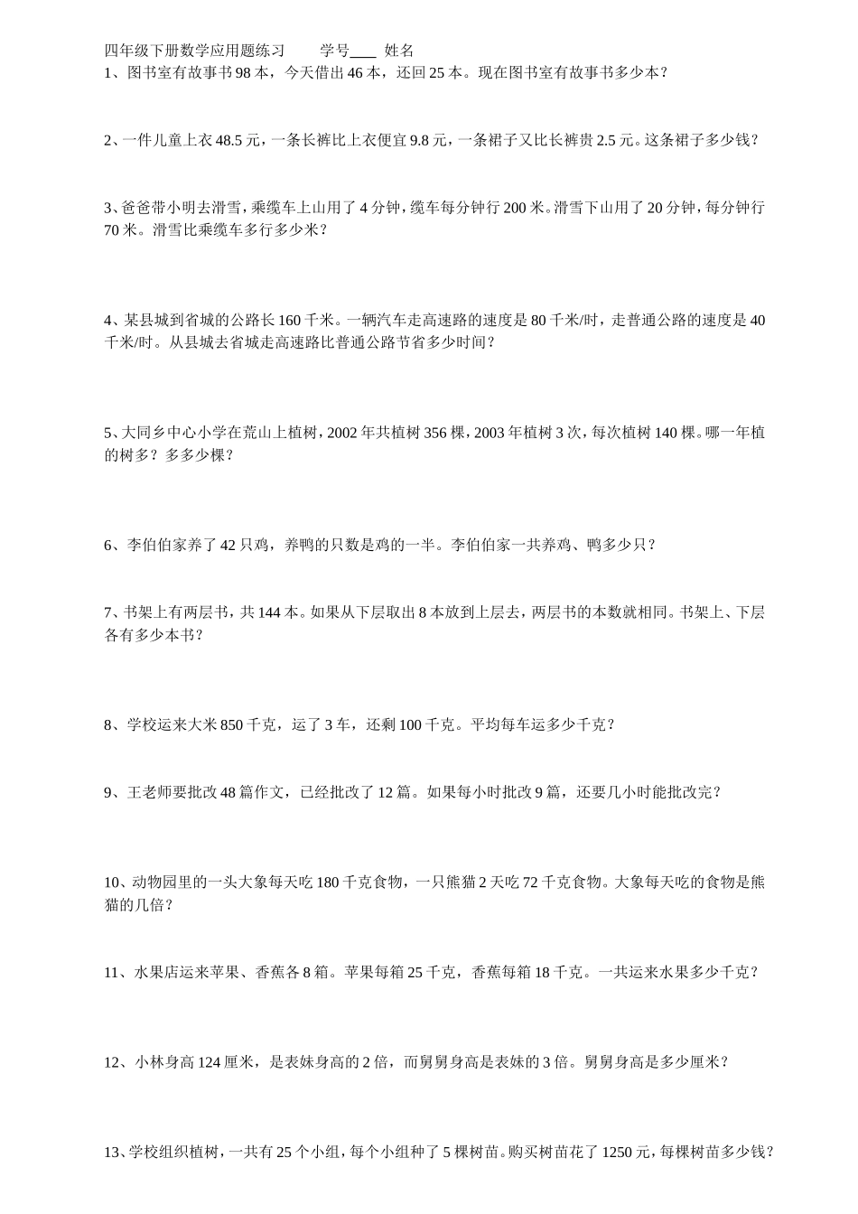 （沪教版）四年级下册 应用题题库.doc_第1页