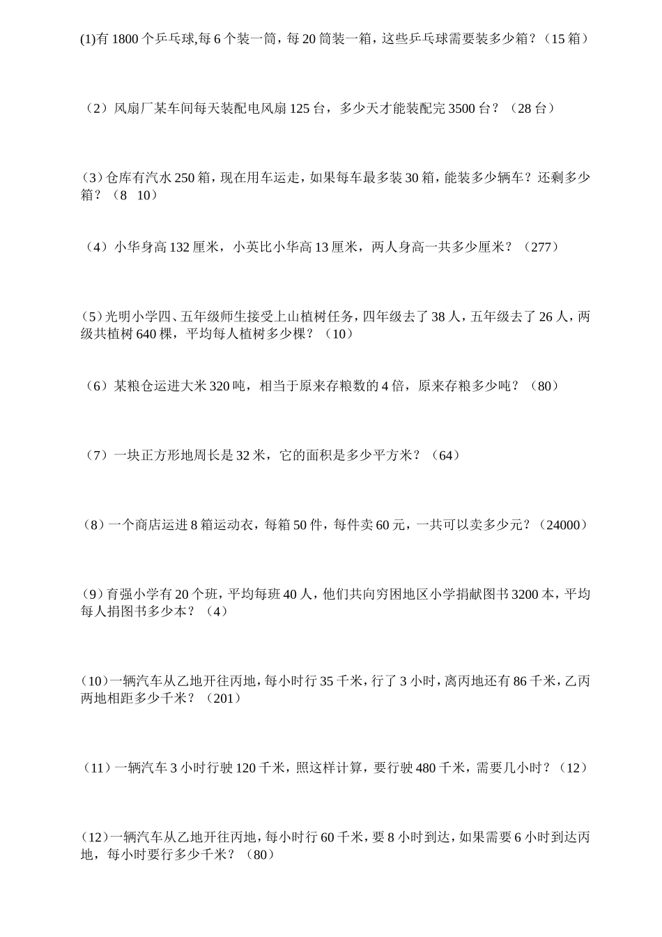 （沪教版）四年级下册 应用题题库.doc_第3页